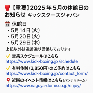 2025年5月の休館日のお知らせ（キックスターズジャパン）