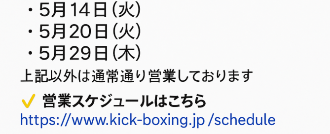 2025年5月の休館日のお知らせ（キックスターズジャパン）