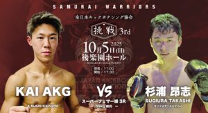 杉浦選手 試合出場 2025年10月5日 キックスターズジャパン