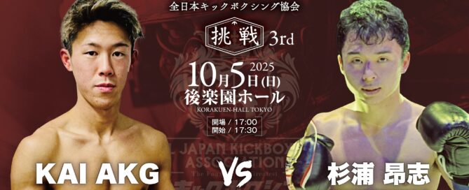 杉浦選手 試合出場 2025年10月5日 キックスターズジャパン